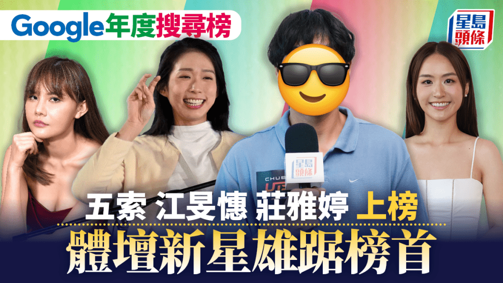 2025年度Google香港搜尋榜揭曉  江旻憓、莊雅婷登話題人物十大 黃澤林榮登榜首