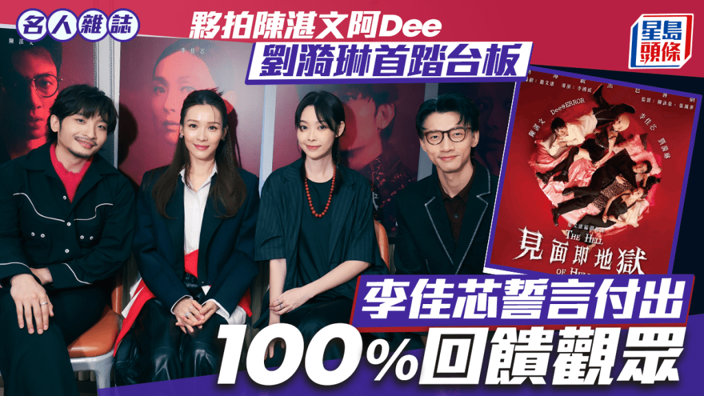 李佳芯誓言付出100%回饋觀眾  夥拍陳湛文阿Dee劉漪琳首踏台板｜名人雜誌