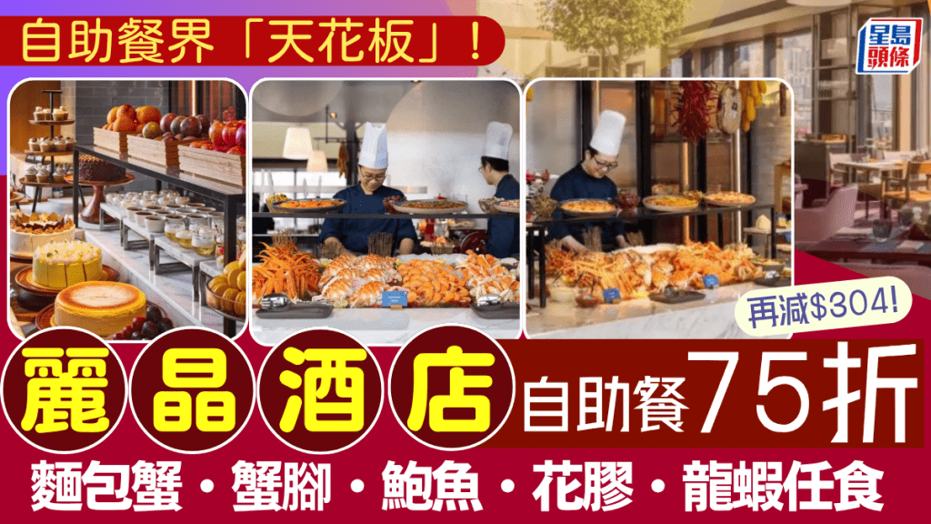 香港麗晶酒店自助餐75折再減$304！人均低至$475起爽食龍蝦/拖羅/蟹腳/鮑魚
