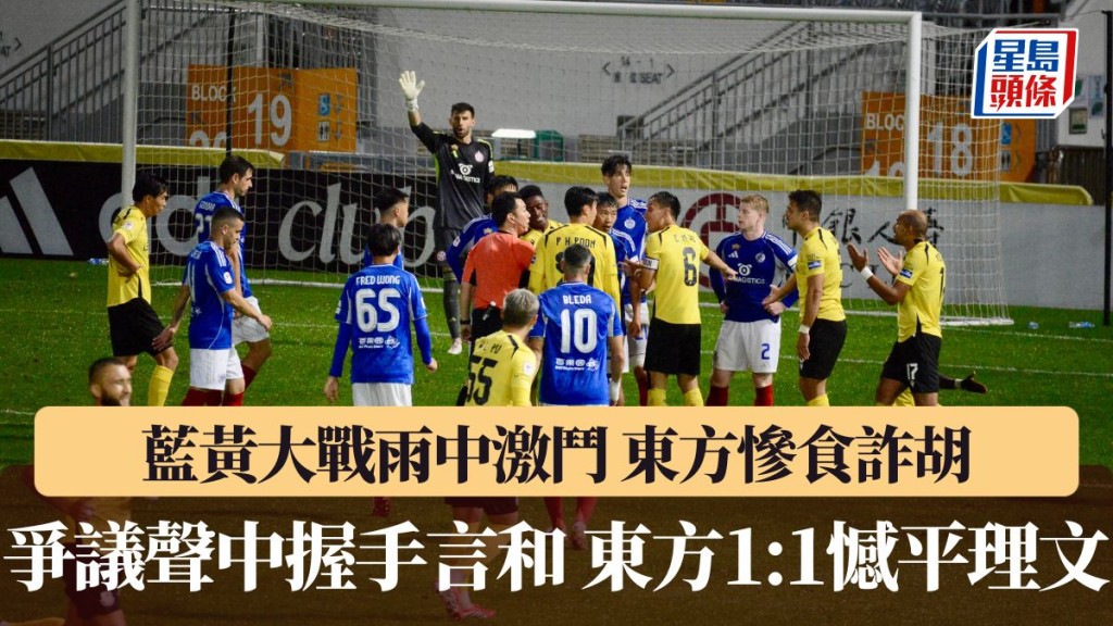 东方1:1憾平理文。