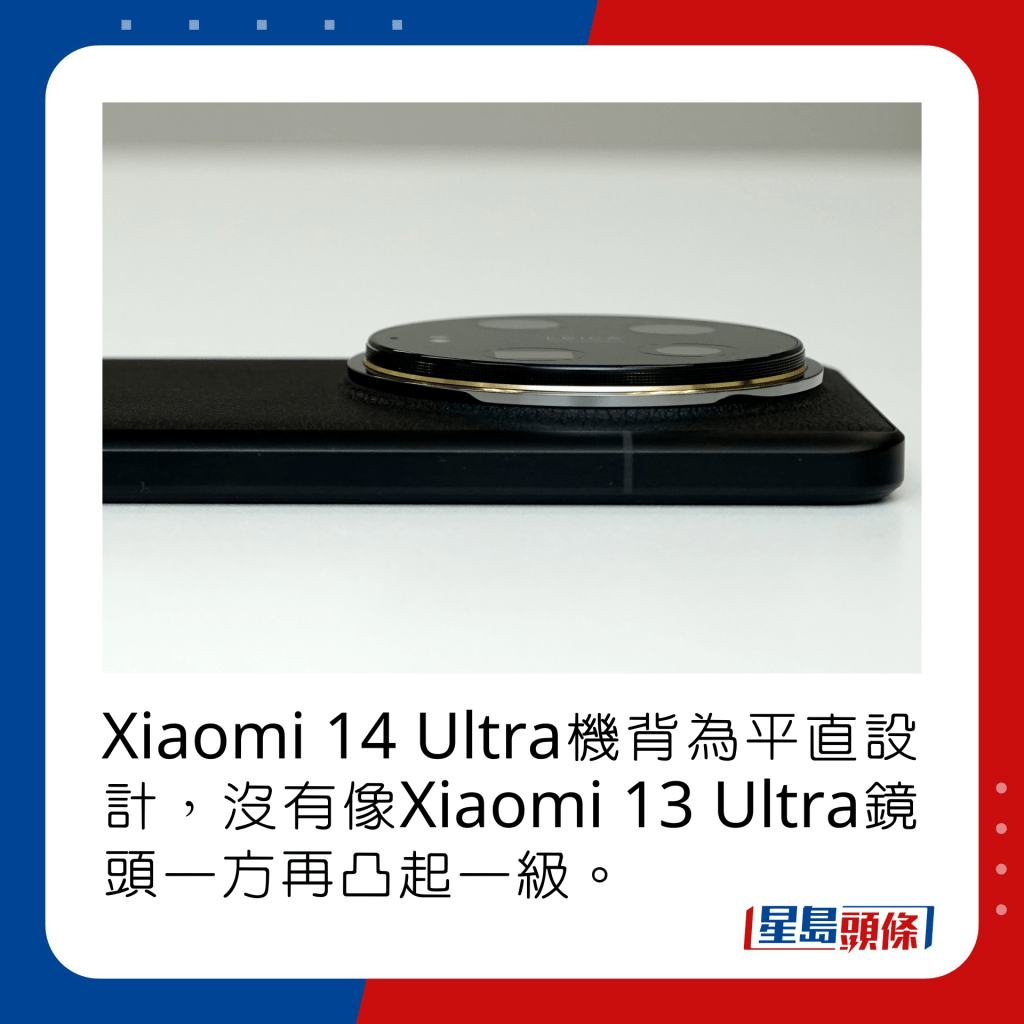 Xiaomi 14 Ultra机背为平直设计，没有像Xiaomi 13 Ultra镜头一方再凸起一级。