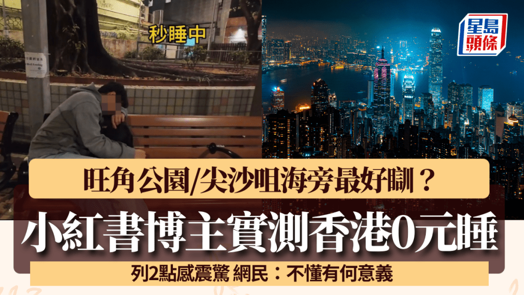 小紅書博主實測香港「0元睡」？旺角公園/尖沙咀海旁最好瞓？列2點感震驚 網民：不懂有何意義
