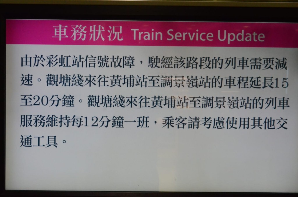 港鐵觀塘綫晚彩虹站附近有信號故障。