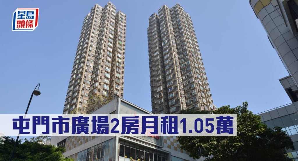 屯門市廣場2房月租1.05萬元。