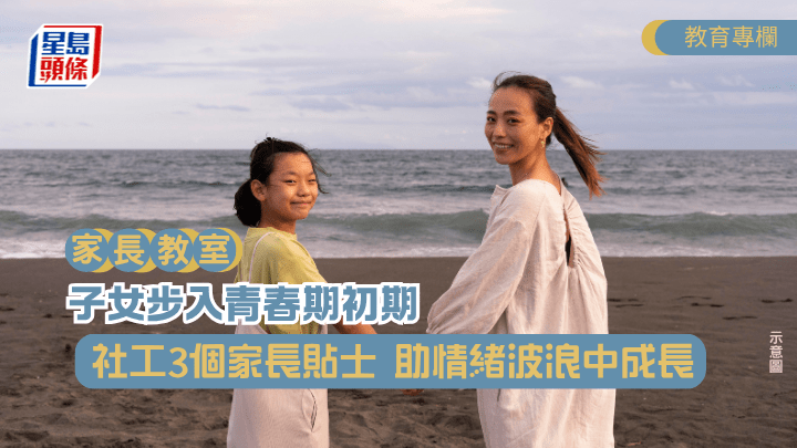子女步入青春期初期 社工3个家长贴士 助情绪波浪中成长