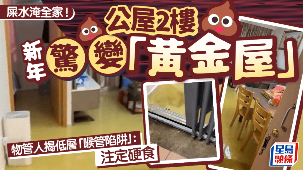 屎水淹全家！公屋2楼新年惊变「黄金屋」 物管人揭低层「喉管陷阱」：注定硬食｜Juicy叮