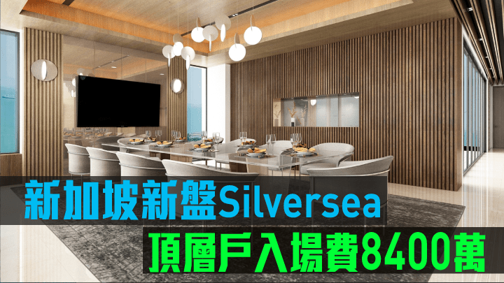 新加坡新盤Silversea現來港推售。