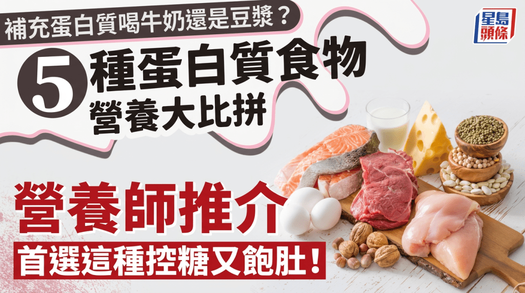 補充蛋白質喝牛奶還是豆漿？5種蛋白質食物營養大比拼 營養師推介首選這種控糖又飽肚！