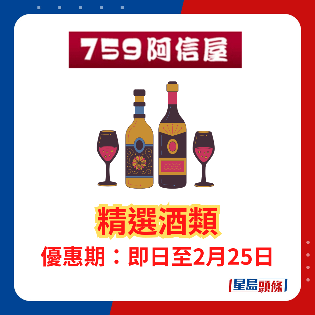 759阿信屋龍年限時優惠｜酒類優惠，優惠期由即日至2月25日。