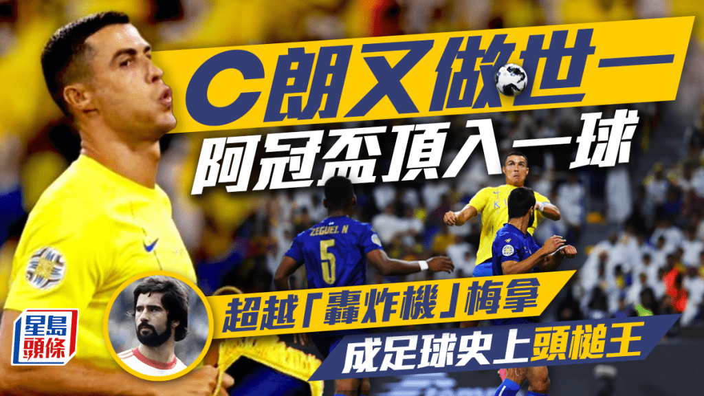 C朗拿度榮登頭槌王。