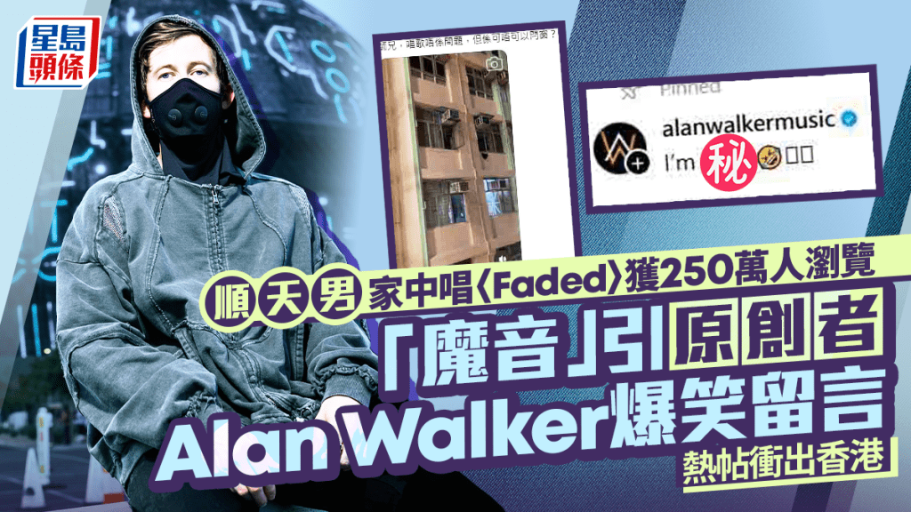 顺天男家中唱〈Faded〉获250万人浏览  魔音引原创者Alan Walker爆笑留言  热帖冲出香港
