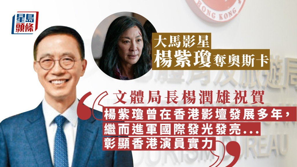 奧斯卡2023丨馬來西亞影星楊紫瓊奪影后 楊潤雄祝賀:彰顯香港演員實力