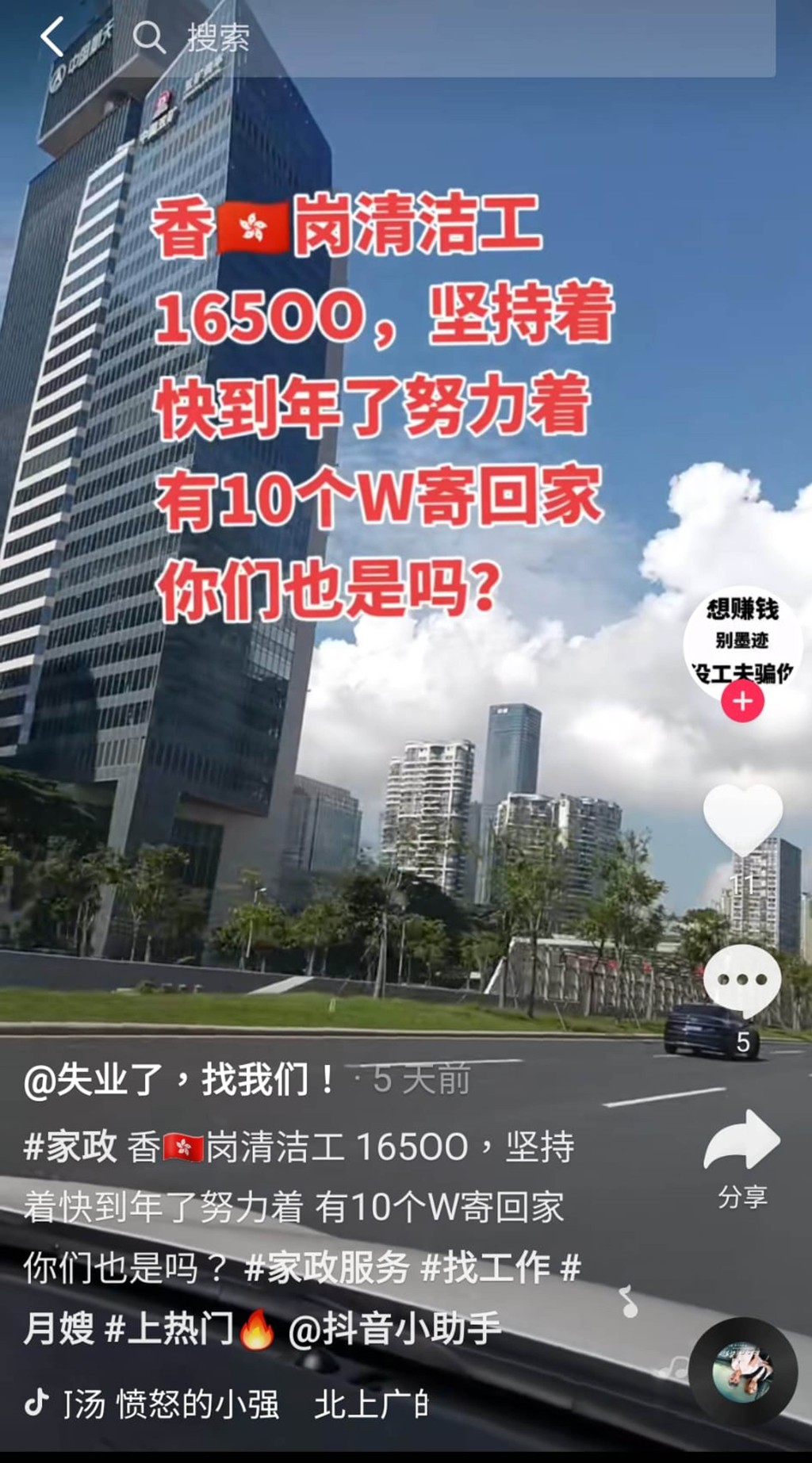 中介在「抖音」宣傳，稱可介紹內地人前往香港當清潔工人。