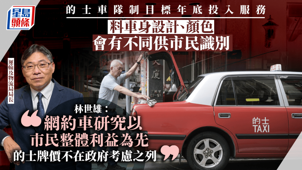 網約車｜林世雄：相關研究以市民整體利益為先 的士牌價不在考慮之列