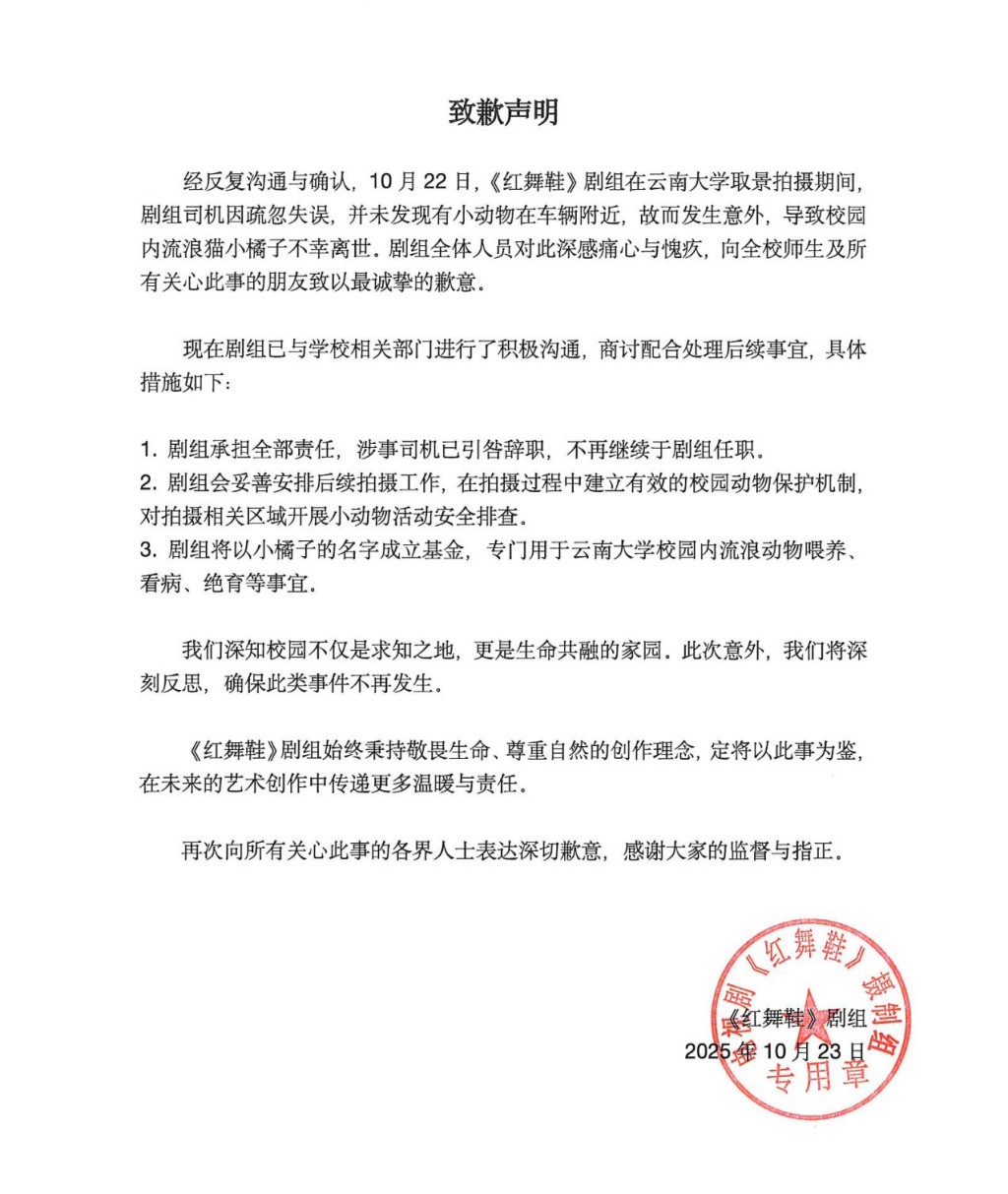 劇組發道歉聲明。