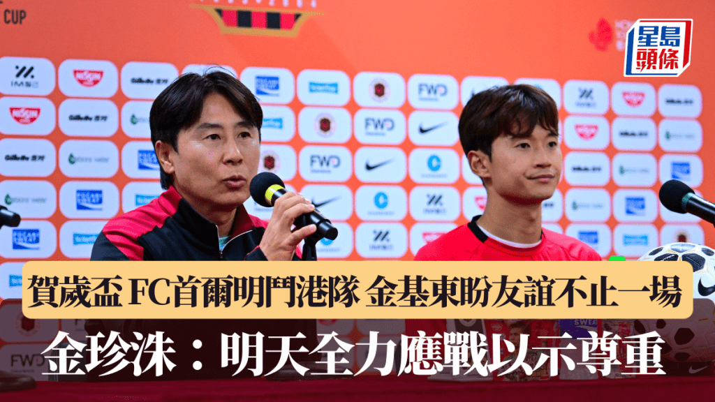 賀歲盃｜FC首爾明鬥港隊 金基東盼友誼不止一場 金珍洙：明天全力應戰以示尊重