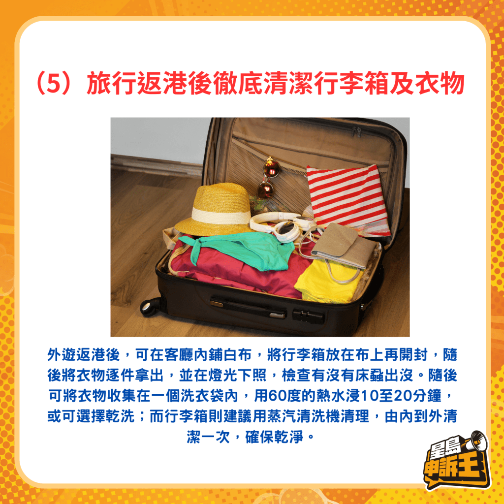 （5）旅行返港後徹底清潔行李箱及衣物