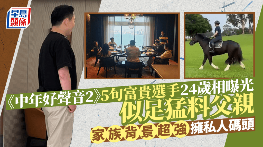 《中年好聲音2》5旬富貴選手24歲相曝光似足猛料父親 家族背景超強擁私人碼頭