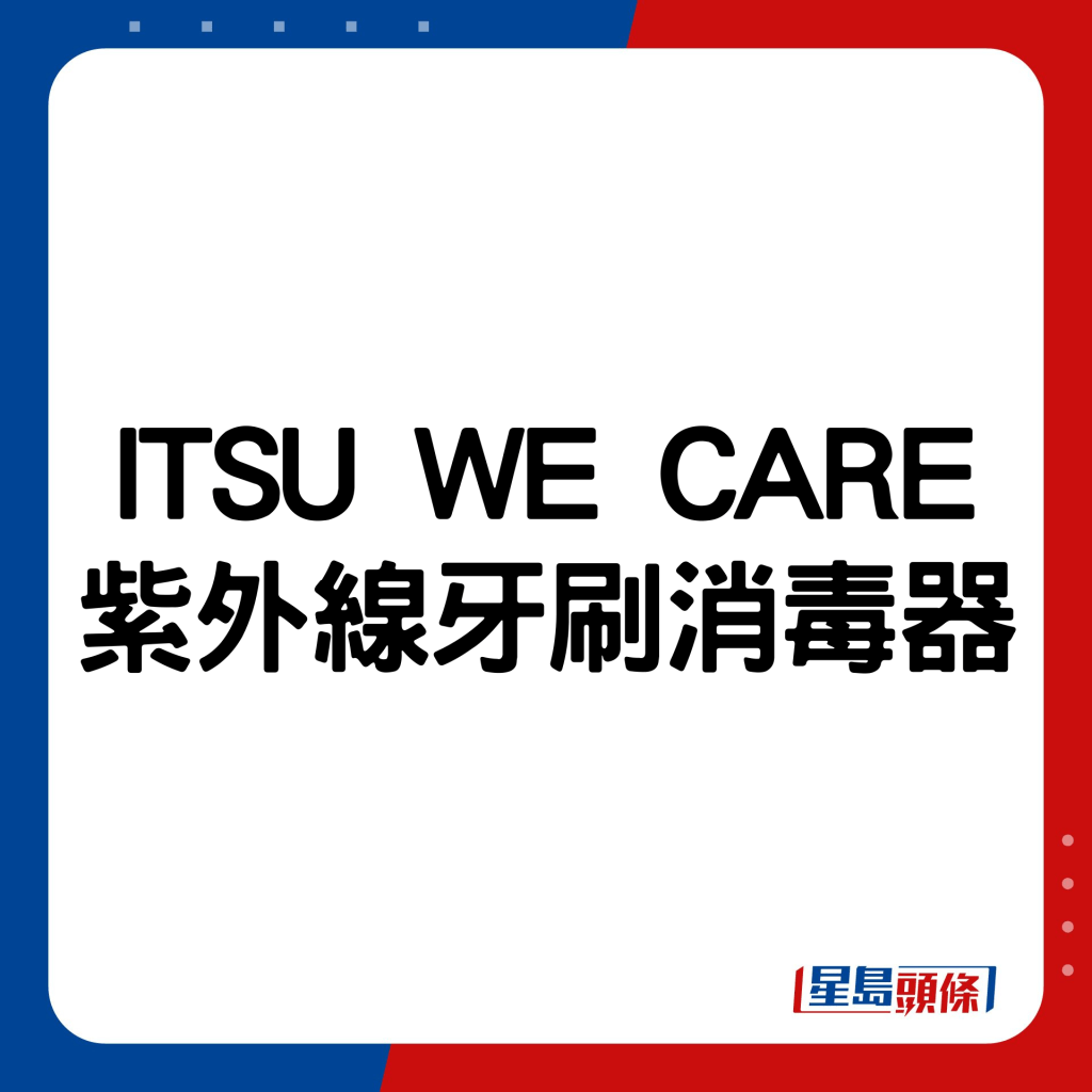 ITSU WE CARE紫外线牙刷消毒器