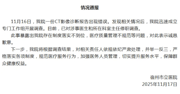 宿州市立醫院通報,並就事件道歉。現代快報 宿州市立醫院通報,並就事件道歉。現代快報