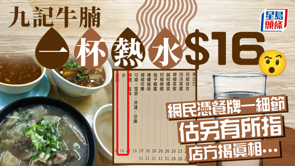 中環名店「牛記牛腩」的餐牌,近日被網民發現一杯熱水標價16元,引發熱議,有人指收費不合理,但有人則指明碼實價沒有問題,不過,有細心網民憑餐牌一細節估另有真相。