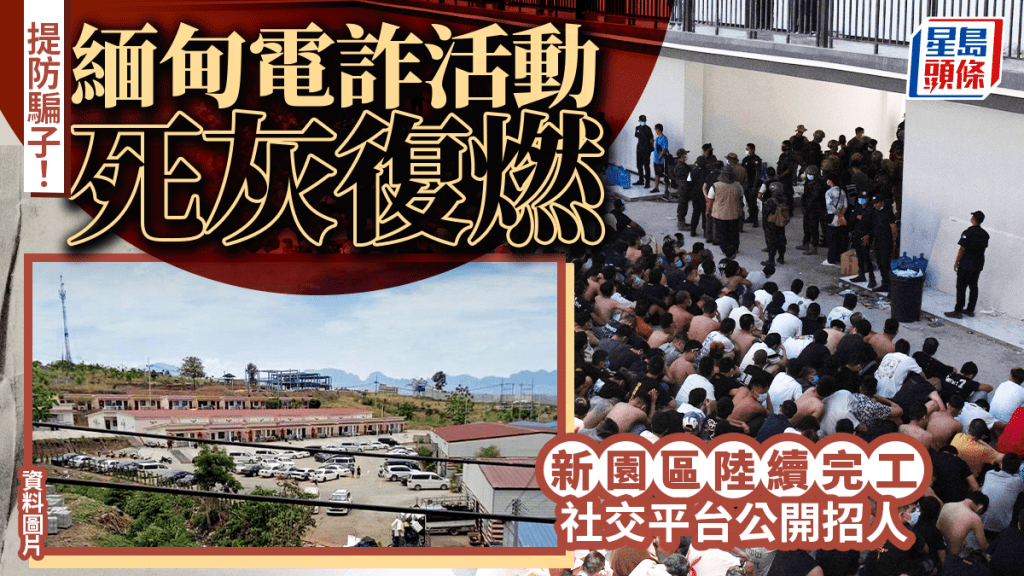緬甸電詐園再現擴張跡象 社交平台公開招人
