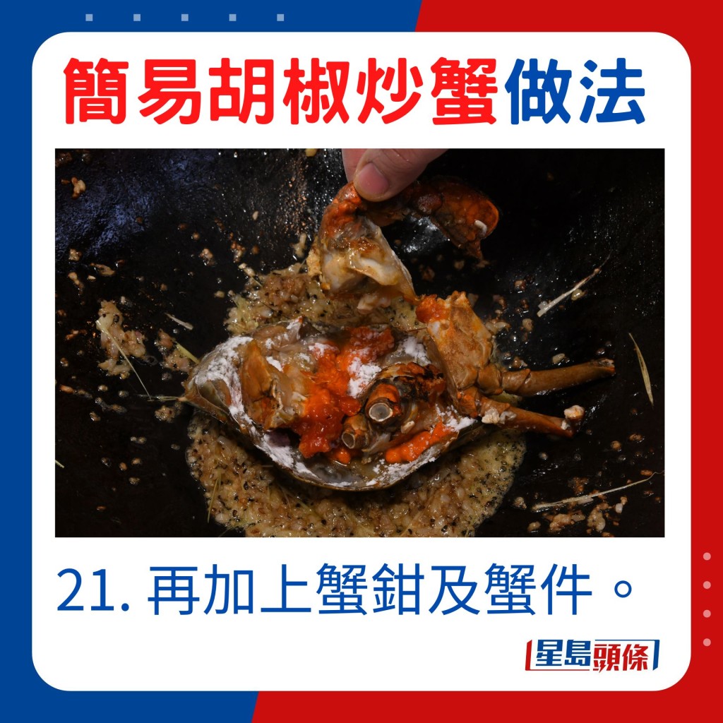 21. 再加上蟹鉗及蟹件。