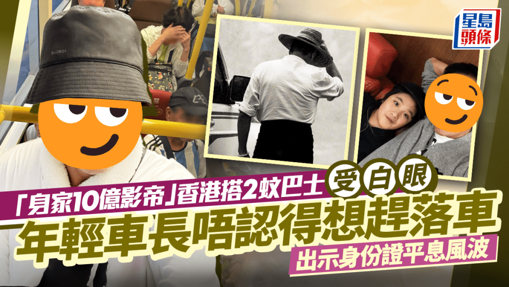 「身家10億影帝」香港搭2蚊巴士受白眼  年輕車長唔認得想趕落車  出示身份證平息風波