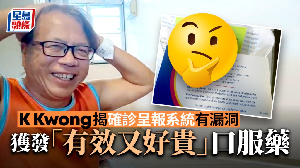 K Kwong指,當局派發的輝瑞口服藥Paxlovid「好有效又好貴」。K Kwong FB