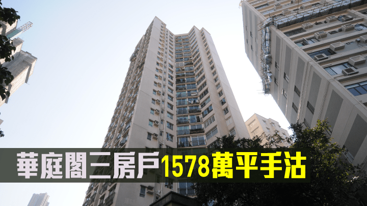 華庭閣三房戶1578萬平手沽。