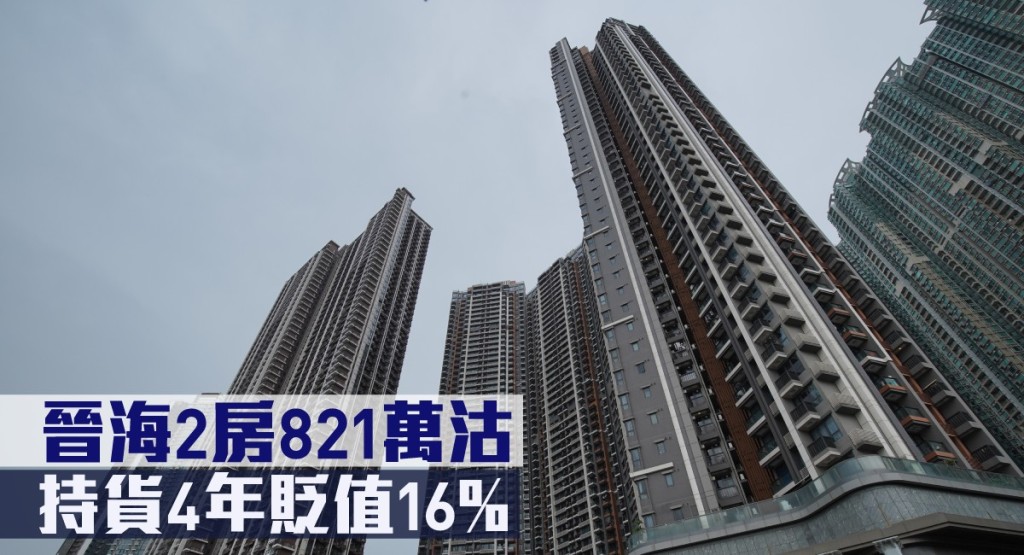 晉海2房821萬沽,持貨4年貶值16%。