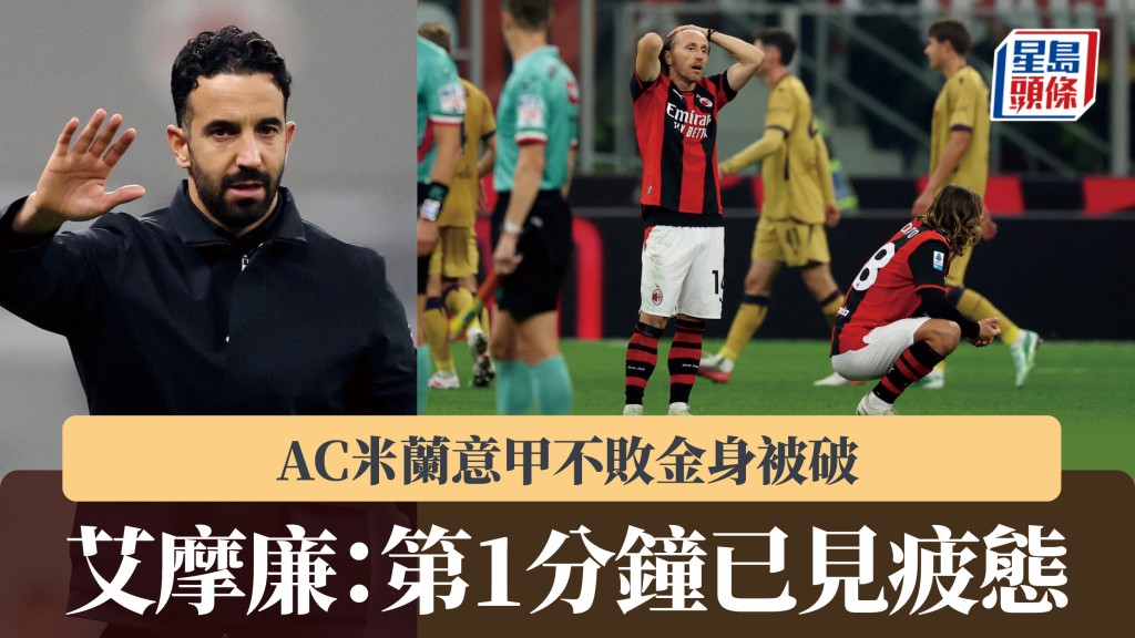 意甲｜AC米蘭不敗金身被破 艾摩廉：第1分鐘已見疲態。路透社
