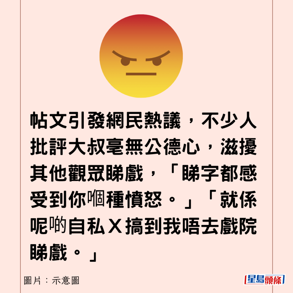 帖文引发网民热议，不少人批评大叔亳无公德心，滋扰其他观众睇戏，「睇字都感受到你嗰种愤怒。」「就系呢啲自私Ｘ搞到我唔去戏院睇戏。」