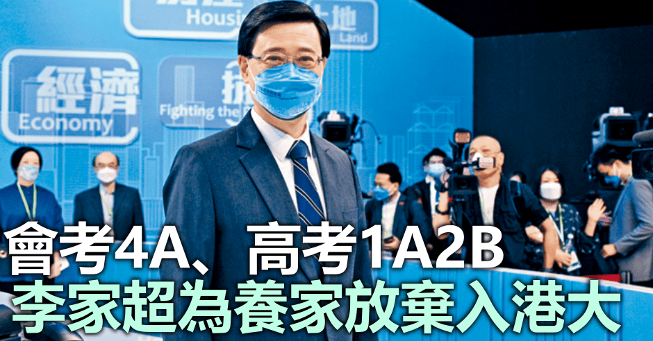 李家超曾獲香港大學工程學系錄取,但為養家放棄入讀。資料圖片