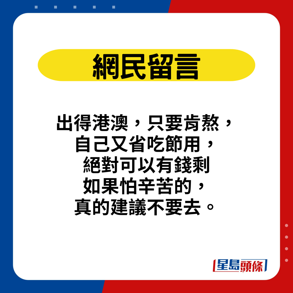 网民留言：出得港澳，只要肯熬，自己又省吃节用，绝对可以有钱剩。如果怕辛苦的， 真的建议不要去。