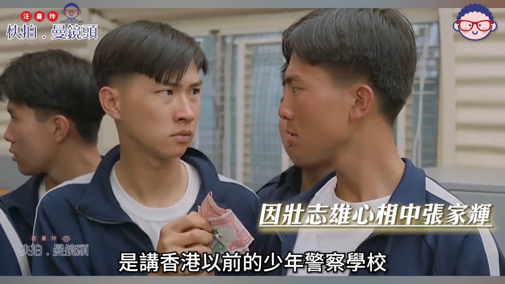 李修賢在電影《壯志雄心》中一眼相中剛從少警畢業的張家輝，開展其演藝之路。（影片截圖：《快拍．曼鏡頭》）