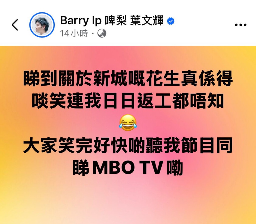 MBO TV台長兼創作總監葉文輝(啤梨)亦出Po:「睇到關於新城嘅花生真係得啖笑,連我日日返工都唔知,大家笑完好快啲聽我節目同睇MBO TV嘞。」 MBO TV台長兼創作總監葉文輝(啤梨)亦出Po:「睇到關於新城嘅花生真係得啖笑,連我日日返工都唔知,大家笑完好快啲聽我節目同睇MBO TV嘞。」