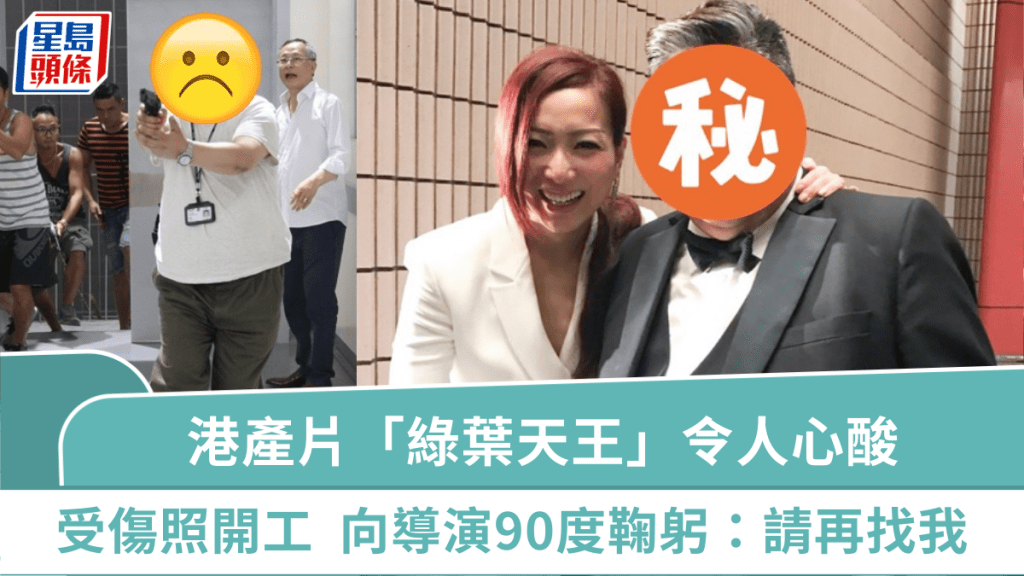 港產片「綠葉天王」令人心酸  身體嚴重受傷捱痛開工  向導演90度鞠躬：請再找我