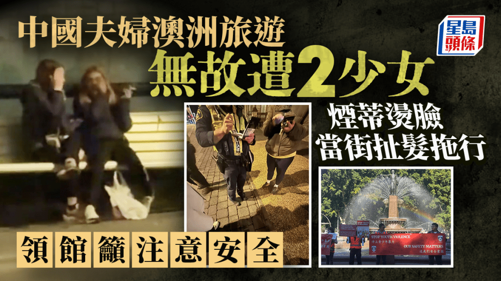 中國夫婦澳洲旅遊遭2不良少女無端毆打 煙頭燙臉當街扯髮拖行