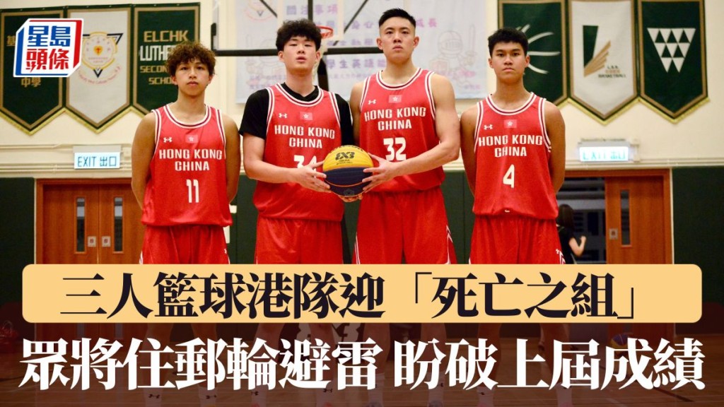 港隊三人籃球。