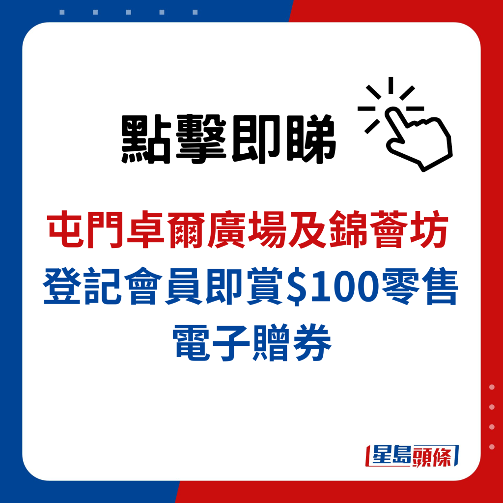 屯門卓爾廣場及錦薈坊 登記會員即賞$100零售電子贈券