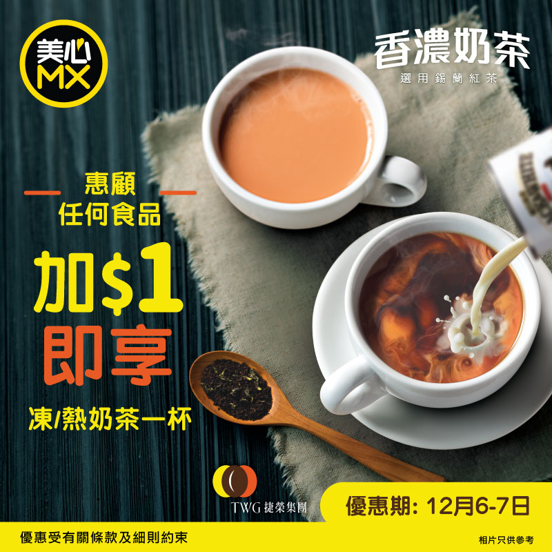 美心MX快閃$1港式奶茶！一連兩日全線分店適用