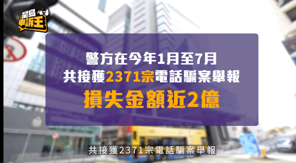 警方在今年1月至7月共接獲2371宗電話騙案舉報，損失金額近2億元。