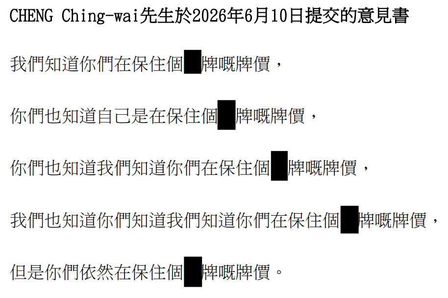 其後有關意見書已加上黑格遮蓋。