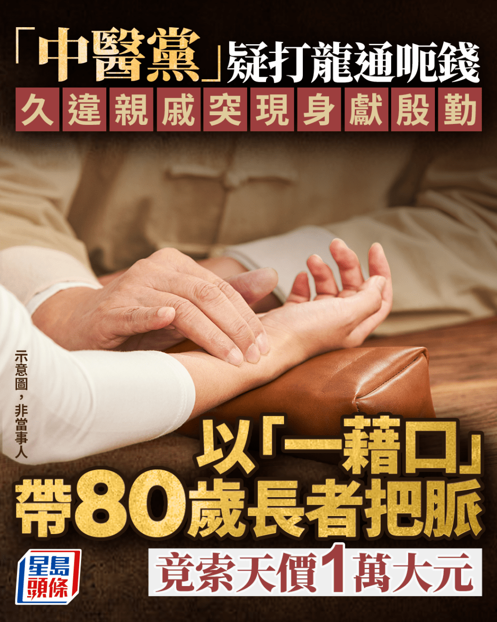 久違親戚突現身獻殷勤 以「一藉口」帶80歲長者把脈 竟索天價1萬大元 「中醫黨」疑打龍通呃錢|Juicy叮 久違親戚突現身獻殷勤 以「一藉口」帶80歲長者把脈 竟索天價1萬大元 「中醫黨」疑打龍通呃錢|Juicy叮