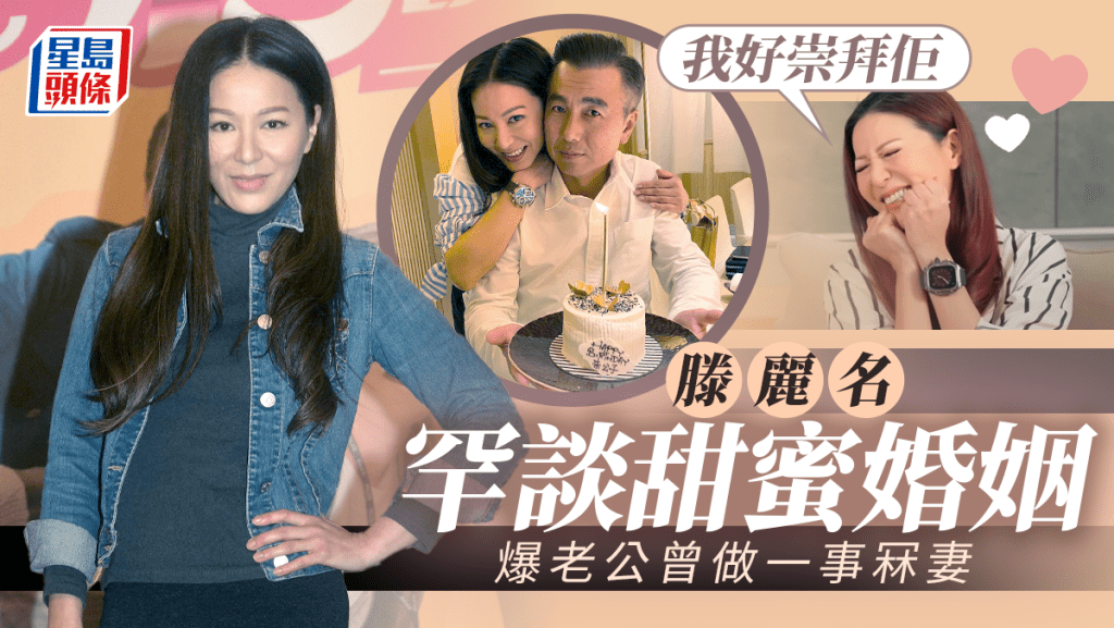 滕麗名甜笑談被求婚經過!最欣賞老公一性格 認喜愛男人Man味濃