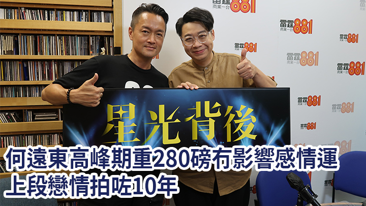何遠東日前作客商台節目《星光背後》,接受主持人梁泰來訪問。