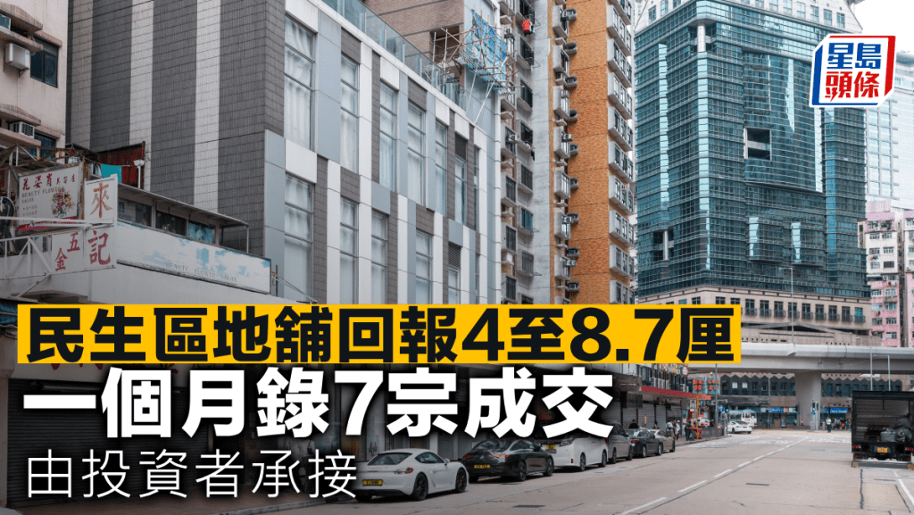 民生區地舖回報4至8.7厘 一個月錄7宗成交 由投資者承接