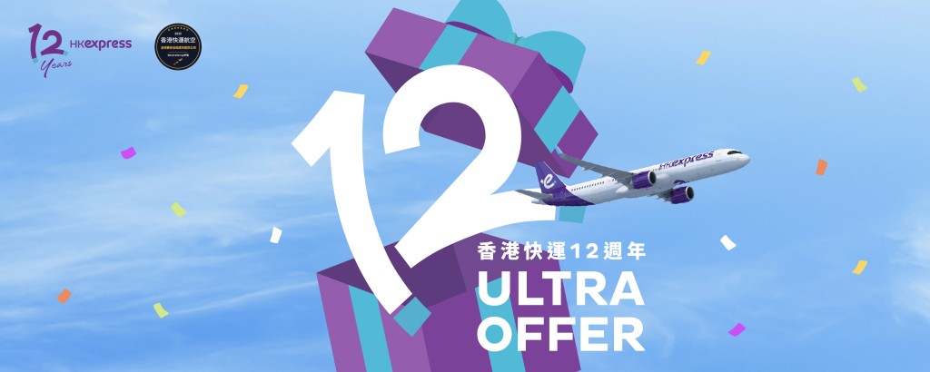 香港快運推出12週年Ultra Offer優惠,中日韓泰國8條航線單程機票$12起。 香港快運推出12週年Ultra Offer優惠,中日韓泰國8條航線單程機票$12起。