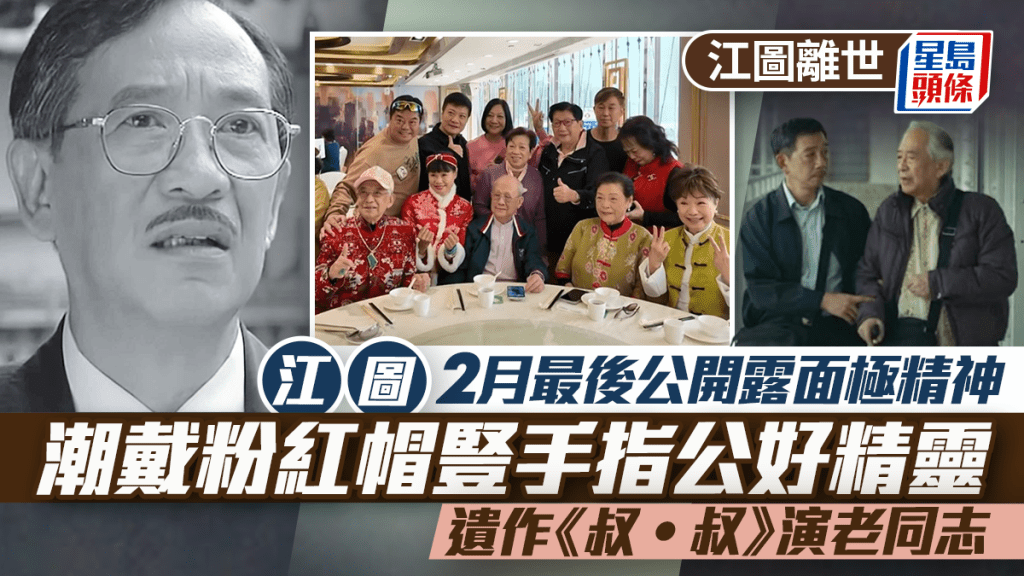 江圖離世｜2月最後公開露面極精神  潮戴粉紅帽豎手指公好精靈  遺作《叔‧叔》演老同志
